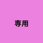 専用