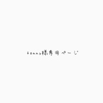 tonny様専用ページ
