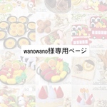 wanowano様専用ページ