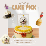 ケーキピック☆お誕生日や記念日に♪/うちの子グッズ/