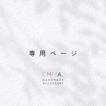 M様専用ページ