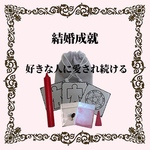 結婚成就  おまじない/ お守り