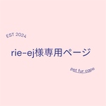 rie~ej様専用ページ　超小型犬用　ペットファーケープ2点