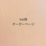 kei様＊オーダー品