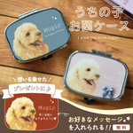 【No.078】 送料無料 お薬 ピルケース うちの子グッズ アクセサリーケース 名入れ オーダー ペット プレゼント