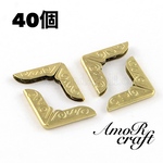 40個　コーナープロテクター　ゴールド　小　金具　フレーム　パーツ　アモール