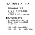 名入れ刻印オプション 英数字8文字まで 本革刻印 カスタム 名入れ対応 ギフト プレゼント オーダー