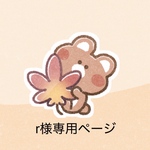  【r様専用ページ】