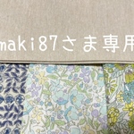 maki87さま専用