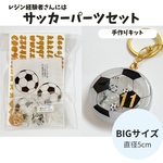 歓喜！子供の笑顔に自分が嬉しい！背番号入りサッカーボールシャカシャカキーホルダー製作レジンキット(経験者さん向け)