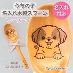 【シーズー】名入れ木製スプーン｜うちの子ギフト・誕生日プレゼント｜レーザー彫刻