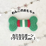 【わんこのおもちゃ】カミカミボーン クリスマスver.