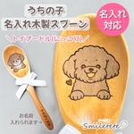 【トイ・プードル】名入れ木製スプーン【複数購入OK】うちの子お名前入り☆オフ会 プチギフトに♪誕生日プレゼント 記念日ギフト 犬 イヌ いぬ ペットグッズ愛犬 レーザー彫刻名前 トイプー笑顔 にっこり