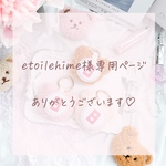 etoilehime様専用ページ♡