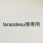 taraodesu様専用