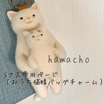 【Sさま専用ページ】（おうち猫さまバックチャーム）
