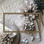 《te♡te様専用ページ》　ペーパーフラワー