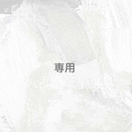 専用
