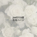 jm0318様専用