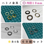 【全4色】ハトメ 内径10mm 60組｜ゴールド・シルバー・シルバーブラック・アンティーク調｜ハンドメイド素材・レザークラフト【各種割引有り】【送料0円】