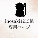 inosaki1215様の専用ページとなります。