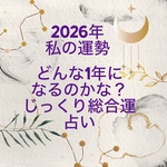 2026年の流れを知る　私の運勢占い