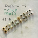 耳つぼジュエリー20粒✧̣̥̇天然石エメラルド✧̣̥̇チタン粒