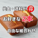 SP2『自由に2本選べるお得なセット』商品も送料もお得❣