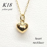 18金【ぷっくりハートネックレス】イエローゴールド K18刻印入