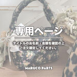 【 leosor_15 様 ♡ 専用】(11/12-13)