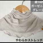 肌に優しいガーゼニット綿100%ハンドメイドペールグレーネックウォーマー寒さ対策にも