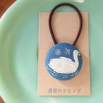 刺繍ヘアゴム「白鳥・ブルーグレー12月10日」くるみボタン