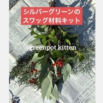 送料込【クリスマス・スワッグ・リース】材料キットサイズ中　コニファー、柊、野ばらの実　スワッグ、リース、ユーカリ、ガーランドにお勧めです。