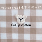 tsunasaya18様専用ページ