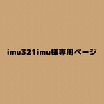 imu321imu様専用ページ
