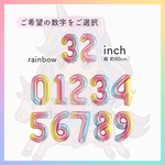 ❥11月SALE　　❤︎ナンバーバルーン❤︎  32inch(約80cm)  レインボー【誕生日　風船　飾り　数字】