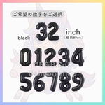 ❤︎ナンバーバルーン❤︎  32inch(約80cm)  ブラック【誕生日　風船　飾り　数字】