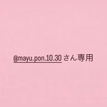 @mayu.pon.10.30さん専用