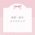 【ご購入済みの方向け】紛失・破損ネイルチップ