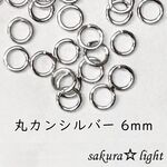【180個】丸カン 6mm シルバー 真鍮 ニッケルフリー