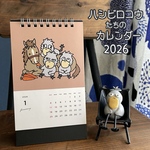 『ハシビロコウたちのカレンダー2026🗓️』