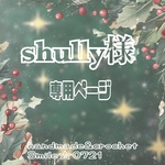shully様☆専用ページ