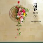 【無料ラッピング】②迎春しめ縄｜和モダン新年飾り｜玄関にも室内にも飾れるアートフラワーインテリア お正月飾り しめ縄リース 迎春飾り アーティフィシャルフラワー