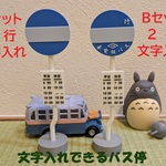 文字入れ自由のバス停の置物