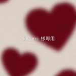 akkaarrii様専用
