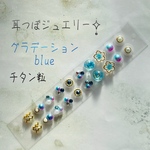 耳つぼジュエリー20粒✧̣̥̇グラデーションブルー✧̣̥̇チタン粒