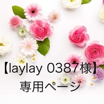 【laylay 0387様】専用