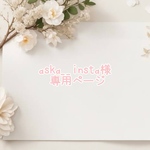 aska__insta様 専用ページ
