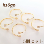 k16gp◆フォークリング・デコ土台指輪◆5個セット