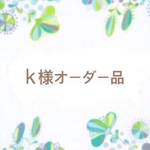 k様オーダー品